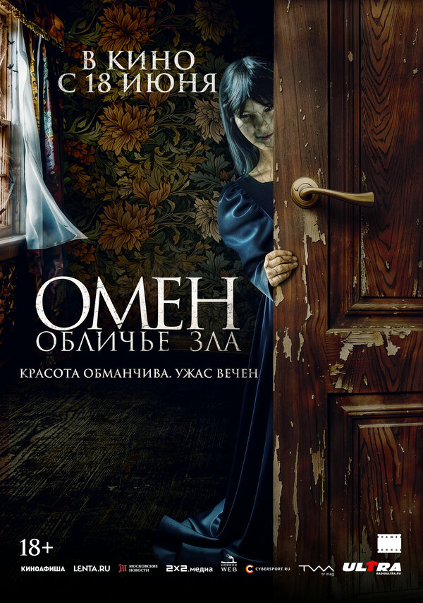 Постер фильм Омен. Обличье зла