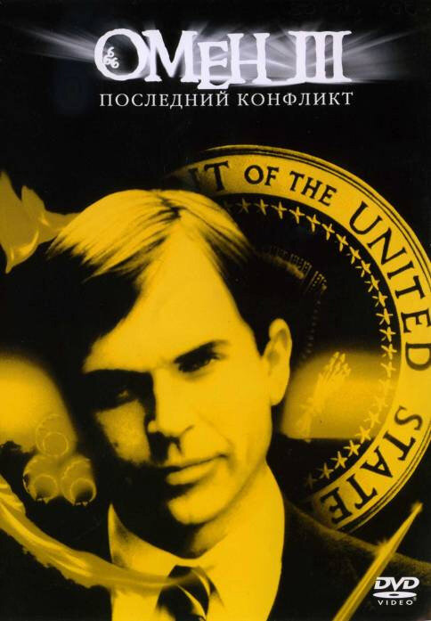 Омен. Обличье зла смотреть онлайн